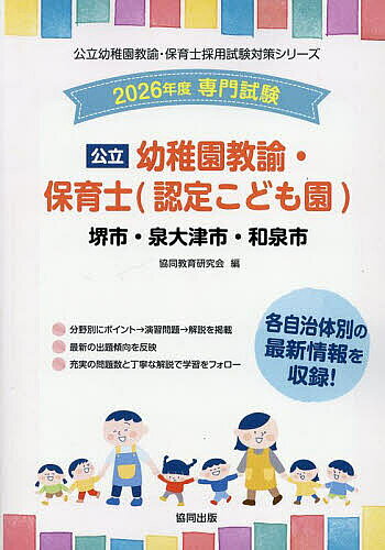 【送料無料】’26 堺市・泉大津 幼稚園教諭・保育士