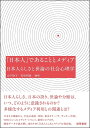 〔予約〕「日本人」であることとメディア 日本人らしさと世論の社会心理学/山下玲子/有馬明恵【1000円以上送料無料】