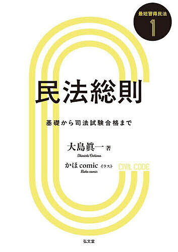 【最大10万Pt当たる！注文5千円以上&エントリー要 9/20~30限定】民法総則 基礎から司法試験合格まで／大島眞一