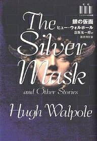 【送料無料】銀の仮面／ヒュー・ウォルポール／倉阪鬼一郎