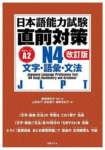【送料無料】日本語能力試験直前対策N4文字・語彙・文法 JLPT／飯嶋美知子／・著山田京子／吉田雅子