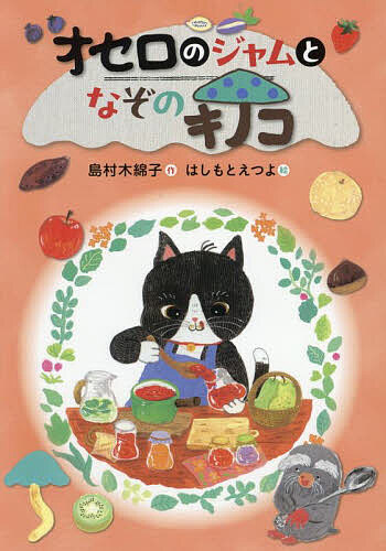 楽天市場】オセロ（絵本・児童書・図鑑｜本・雑誌・コミック）の通販