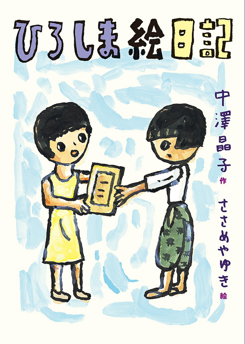 ひろしま絵日記／中澤晶子／ささめやゆき【1000円以上送料無料】のサムネイル