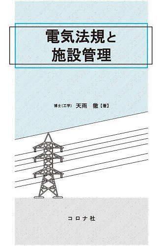 【送料無料】電気法規と施設管理／天雨徹