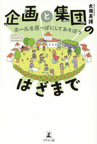 【送料無料】企画と集団のはざまで ホールを原っぱにしてあそぼう／大塲真護