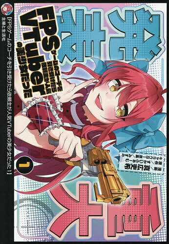 FPSゲームのコーチを引き受けたら依頼主が人気VTuberの美少女だった 1／真広吏希／すかいふぁーむ【1000円以上送料無料】