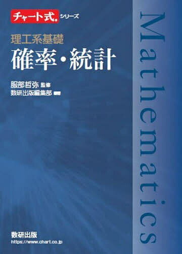 【送料無料】理工系基礎確率・統計／服部哲弥／数研出版編集部