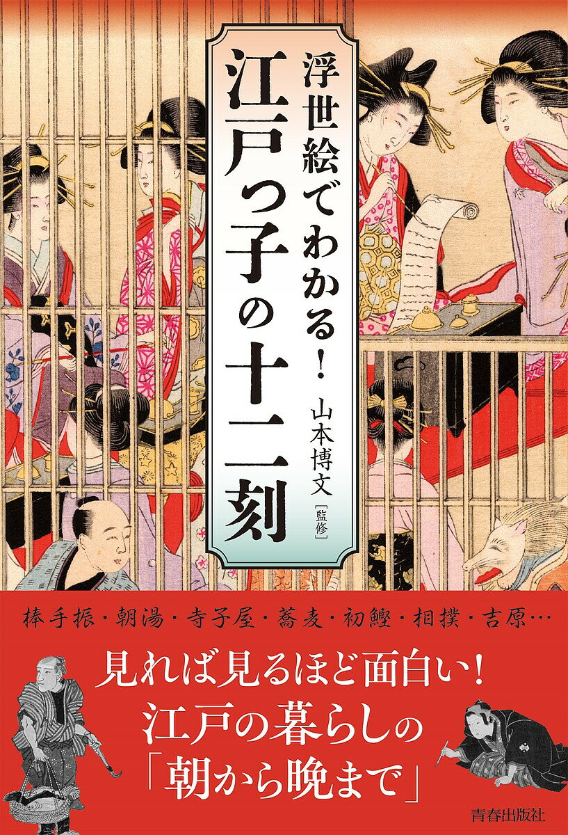 浮世絵でわかる!江戸っ子の十二刻／山本博文【1000円以上送料無料】