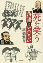 死を笑う 落語ととむらい/高橋繁行【1000円以上送料無料】