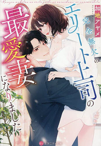 著者加地アヤメ(著)出版社アルファポリス発売日2025年06月ISBN9784434359057ページ数324Pキーワードかんぜんむけつのえりーとじようしのさいあいずま カンゼンムケツノエリートジヨウシノサイアイズマ かじ あやめ カジ アヤメ9784434359057内容紹介大手住宅メーカーに勤めるみゆりは長身でスレンダーながら、かなりの大食い。その食いっぷりにドン引きされた過去の経験から、極力人と関わらず食事も一人で楽しんでいた。ところがある日、そんな日常を一変させる男性が現れる。「俺の前ではいくら食べてもいい。だから結婚しよう」本社から異動してきたエリート上司・一慶からの猛アプローチで、まさかの極甘新婚生活が始まって!? スパダリイケメンの無償の愛に心も体もお腹も満たされる、夢のような最強マリッジ・ラブ、文庫だけの書き下ろし番外編も収録！※本データはこの商品が発売された時点の情報です。