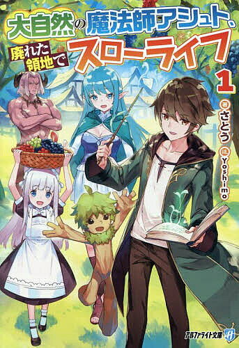 【送料無料】大自然の魔法師アシュト、廃れた領地でスローライフ 1／さとう