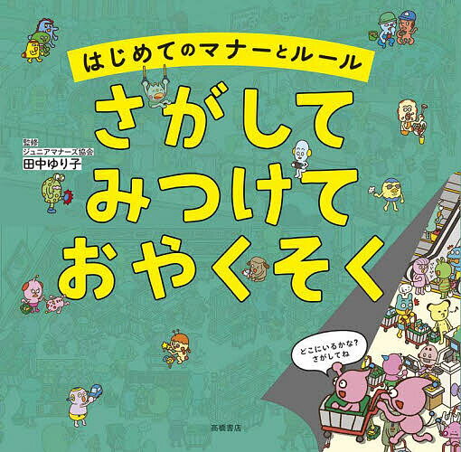 【送料無料】さがしてみつけておやくそく はじめてのマナーとルール／田中ゆり子