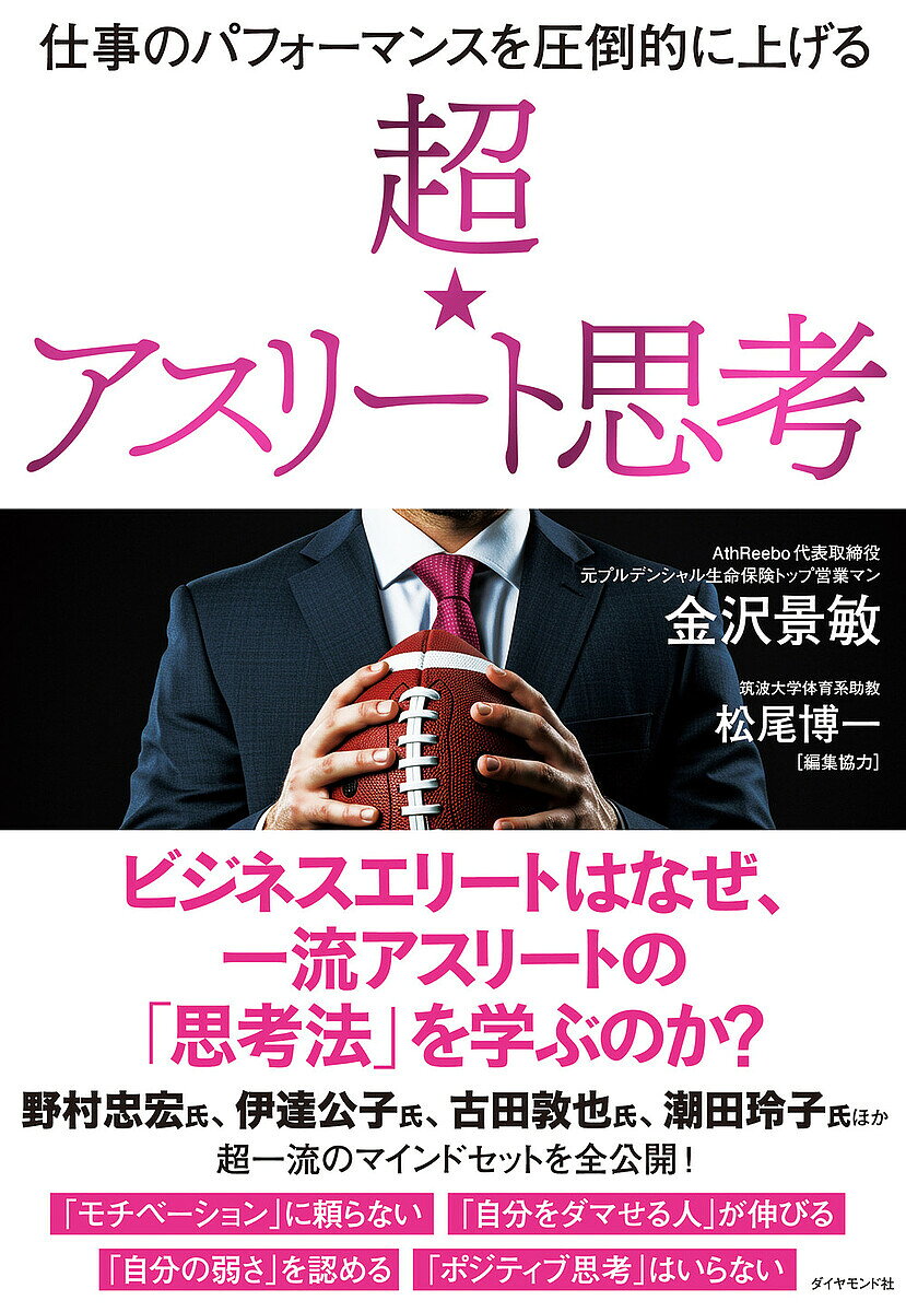 ※商品画像はイメージや仮デザインが含まれている場合があります。帯の有無など実際と異なる場合があります。著者金沢景敏(著) 松尾博一(編集)出版社ダイヤモンド社発売日2025年07月ISBN9784478117606ページ数277Pキーワードビジネス書 しごとのぱふおーまんすおあつとうてきにあげる シゴトノパフオーマンスオアツトウテキニアゲル かなざわ あきとし まつお ひ カナザワ アキトシ マツオ ヒ9784478117606内容紹介超一流スポーツ選手の「思考法」を学び、ビジネスエリートになるための1冊！プルデンシャル生命で伝説的な成績を残したビジネスアスリート・金沢景敏氏が、超一流スポーツ選手から抽出した目標達成に欠かせない「アスリート思考法」を全公開！五輪柔道3連覇・野村忠宏さん、女子テニス元世界ランキング最高4位・伊達公子さん、元プロ野球選手・古田敦也さん、元女子バドミントン日本代表・潮田玲子さんのほか、川合俊一さん（バレーボール）、井上康生さん（柔道）、栗原恵さん（バレーボール）、福永祐一さん（元騎手・調教師）、松坂大輔さん（野球）など錚々たるレジェンドの協力のもと、結果を出し続けたトップアスリートに共通する「思考法」「マインドセット」を抽出。誰にでも実践可能で、愚直に実行すれば必ず「結果」に結びつくスキルとして、わかりやすくまとめ上げた一冊です。筑波大学でスポーツ心理学などを研究している松尾博一助教の協力のもと、理論的な検証もクリアした「アスリート思考」をインストールすれば、「仕事」も「人生」も変わります！・「自分の弱さ」を認める人だけが強くなる・「カッコ悪い自分」「ブザマな自分」を許す・「ポジティブ・シンキング」はいらない・「やるか、やらないか」の二択を自分に迫る・「やる気」を頼りにしてはならない・「小さなこと」を積み重ねる・「前向きな内省」を突き詰める・「コントロールできないこと」は考えない・「悲観的な未来」をまざまざと思い描く・「ちょっとしんどい」がちょうどいい・「最悪」を想定して、「最高」の準備をする・「どうせやるなら」という魔法の言葉・「自信」をつけるたった一つの方法・「思考の限界」を突破する三つのプロセス・「目標」を追って、「目的」を見失うな・嫌なコトがあったら「感謝」する・「自分を騙せる人」がポーンと伸びる・成功したければ、まず「前払い」する・「自分のミスでない」ときこそ自責思考 など21の思考法※本データはこの商品が発売された時点の情報です。目次第1章 「自分の弱さ」を受け入れる（「自分の弱さ」を直視するから「強く」なる 「弱さ」から目をそらす人が陥る“悲しい末路”/「カッコ悪い自分」と対話する 「ブザマな自分」を許せる人だけが成長できる ほか）/第2章 自分の「限界」を超える（すべては「代価の前払い」から始まる “下積み時代”の過ごし方で人生は決まる/「目標」に惑わされてはいけない 「何のためにやるのか？」という根本に集中する ほか）/第3章 「失敗」は「成功」の一部分である（「失敗」から学べば、それは「成功」である 安易な「ポジティブ・シンキング」で自分をごまかさない/「逆境」は人生のジャンプ台である 「悔しさ」こそが異次元のパワーをもたらしてくれる ほか）/第4章 「結果」を超越する（「逆算思考」と「順算思考」を使い分ける リアリティのある「目標」になるまでは順算で頑張る/「運」を味方につける思考法 「自分を騙せる人」がポーンと伸びていく ほか）