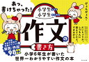 あっ、書けちゃった!小学生による小学生のための作文の書き方/ぴょんぴょん【1000円以上送料無料】