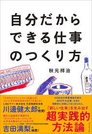 自分だからできる仕事のつくり方/秋元祥治【1000円以上送料無料】