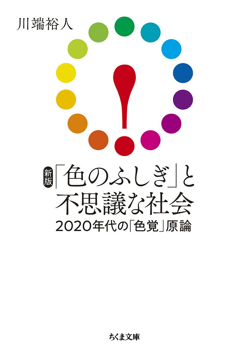【送料無料】「色のふしぎ」と不思議な社会 2020年代の「色覚」原論／川端裕人