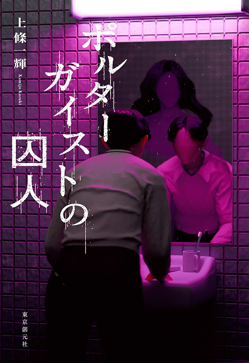 【送料無料】ポルターガイストの囚人／上條一輝