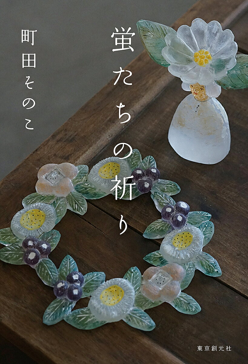 【送料無料】蛍たちの祈り／町田そのこのサムネイル