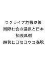 〔予約〕ウクライナ危機以後 国際社会の選択と日本/加茂具樹/編著ヒロセヨウコ森聡【1000円以上送料無料】(3)