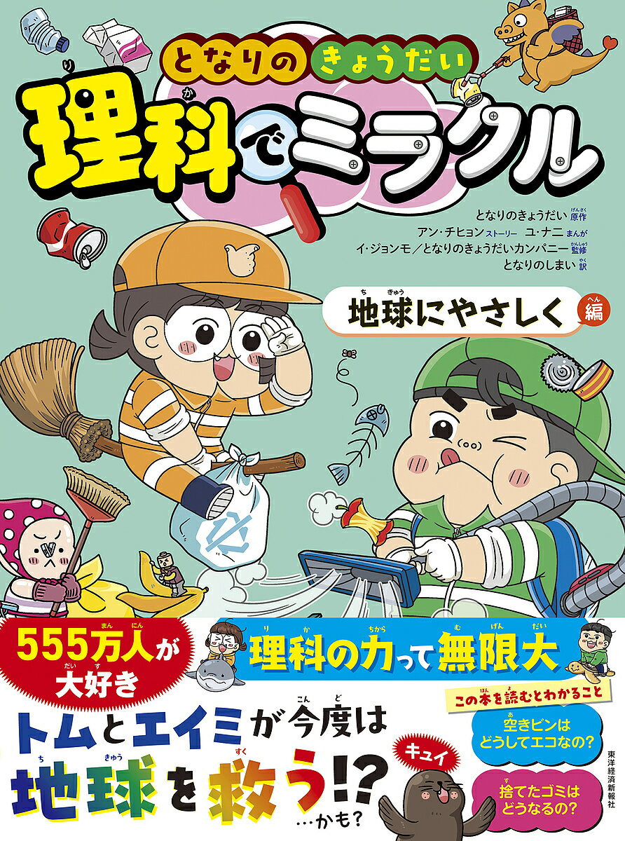となりのきょうだい理科でミラクル 9／となりのきょうだい／アンチヒョンストーリーユナニ／イジョンモ【1000円以上送料無料】のサムネイル