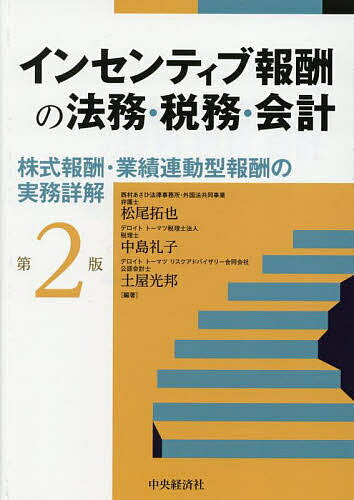 インセンティブ報酬の法務・税務・会計 株式報酬・業績連動型報酬の実務詳解／松尾拓也／中島礼子／土屋光邦【1000円以上送料無料】
