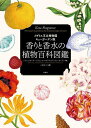 〔予約〕香りと香水の植物百科図鑑 イギリス王立植物園キューガーデン版/ジョシュ・カーター/サミュエル・ギアリング/キューガーデン【1000円以上送料無料】