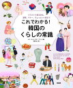 これでわかる!韓国のくらしの常識 イラストで見る文化、習慣、マナー、ちょっといい話まで/ルナ・キョン/アンジ/河野彩【1000円以上送料無料】