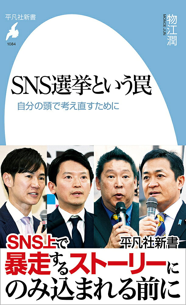 SNS選挙という罠 自分の頭で考え直すために／物江潤【1000円以上送料無料】