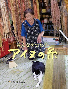 みんなをつなぐアイヌの糸/横塚眞己人/子供/絵本【1000円以上送料無料】