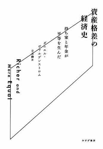 Economics - 【送料無料】資産格差の経済史 持ち家と年金が平等を生んだ／ダニエル・ヴァルデンストロム／立木勝