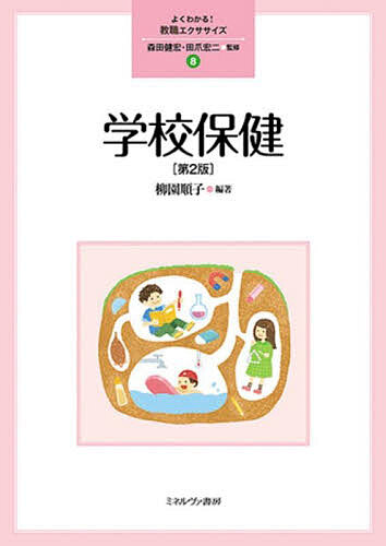 【送料無料】学校保健／柳園順子