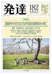 発達 通巻第182号/秋田喜代美/大豆生田啓友/川田学【1000円以上送料無料】