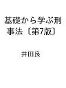 〔予約〕基礎から学ぶ刑事法〔第7版〕 /井田良【1000円以上送料無料】(3)