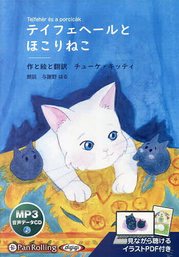 【送料無料】CD テイフェヘールとほこりねこ