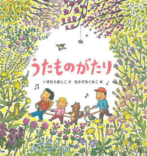 【送料無料】うたものがたり／いまむらあしこ／なかざわくみこ