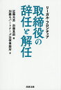 リーガル・フロンティア取締役の辞任と解任/近藤光男/加藤真朗/加藤&パートナーズ法律事務所【1000円以上送料無料】