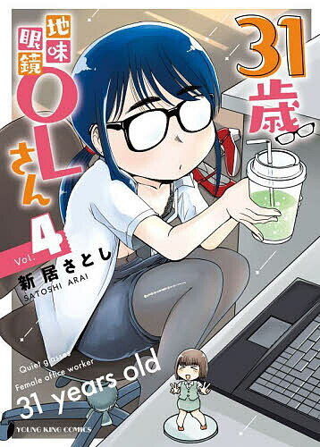 Young King C - 【送料無料】31歳地味眼鏡OLさん 4／新居さとし