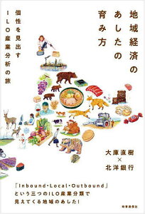 地域経済のあしたの育み方 個性を見出すILO産業分析の旅/大庫直樹/北洋銀行【1000円以上送料無料】