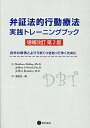 弁証法的行動療法実践トレーニングブック 自分の感情とよりうまくつきあってゆくために/マシュー・マッケイ/ジェフリー・C.ウッド/ジェフリー・ブラントリー【1000円以上送料無料】