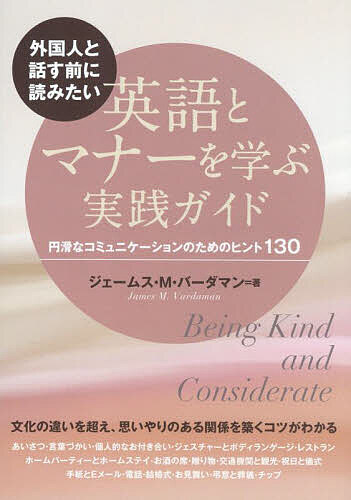【送料無料】外国人と話す前に読みたい英語とマナーを学ぶ実践ガイド 円滑なコミュニケーションのため..