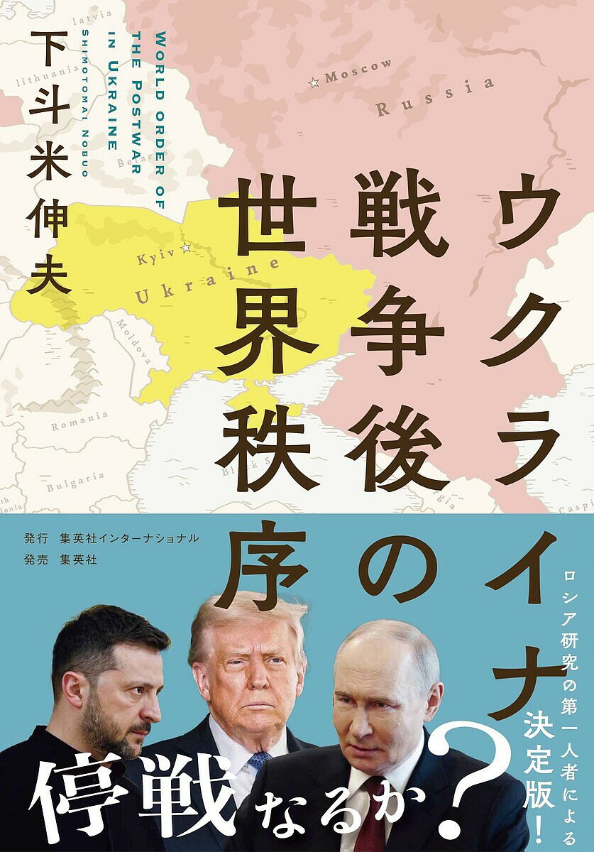 【送料無料】ウクライナ戦争後の世界秩序／下斗米伸夫