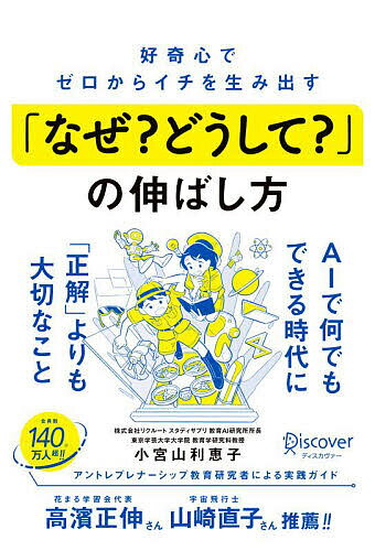 好奇心でゼロからイチを生み出す「なぜ?どうして?」の伸ばし方／小宮山利恵子【1000円以上送料無料】