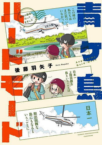 Comics - 【送料無料】青ヶ島ハードモード 都内の離島に行ってきました／後藤羽矢子