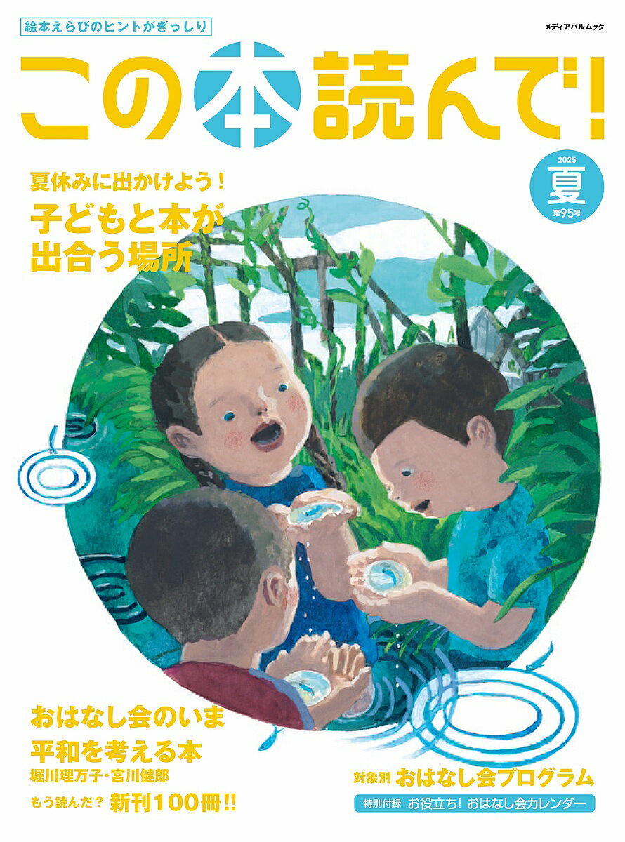 この本読んで! 95(2025夏)【1000円以上送料無料】のサムネイル