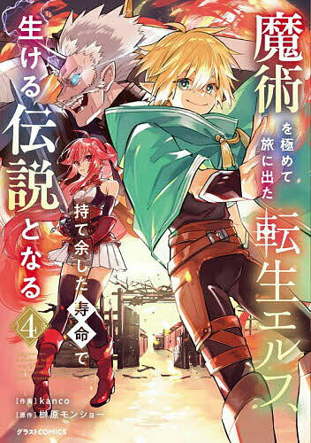 Premium （Boys） - 【送料無料】魔術を極めて旅に出た転生エルフ、持て余した寿命で生ける伝説となる 4／kanco／榊原モンショー