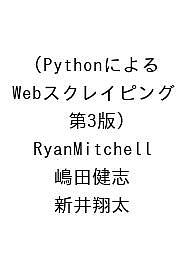 〔予約〕PythonによるWebスクレイピング(第3版)/RyanMitchell/嶋田健志/新井翔太【1000円以上送料無料】