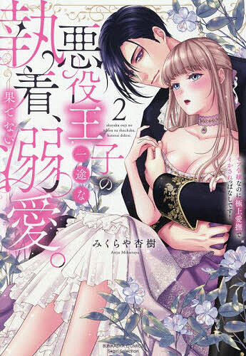 悪役王子の一途な執着、果てない溺愛。 2【1000円以上送料無料】