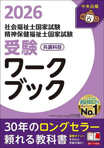 【送料無料】社会福祉士国家試験精神保健福祉士国家試験受験ワークブック 2026共通科目／中央法規社会福祉士 精神保健福祉士受験対策研究会