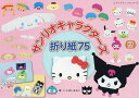 サンリオキャラクターズ折り紙75/いしばしなおこ【1000円以上送料無料】