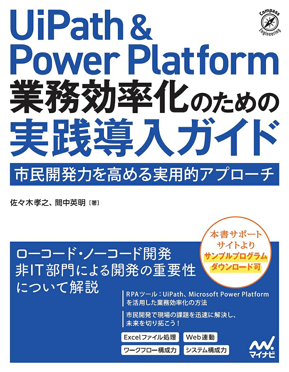 【送料無料】UiPath & Power Platform業務効率化のための実践導入ガイド 市民開発力を高める実用的アプローチ／佐々木孝之／間中英明